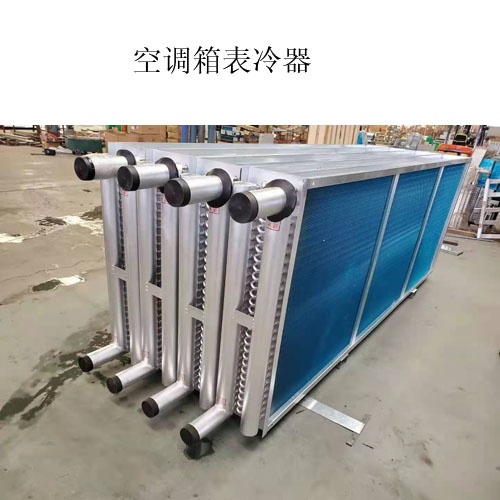 A空調表冷器生產廠家@什么是表冷器@圖片，價格