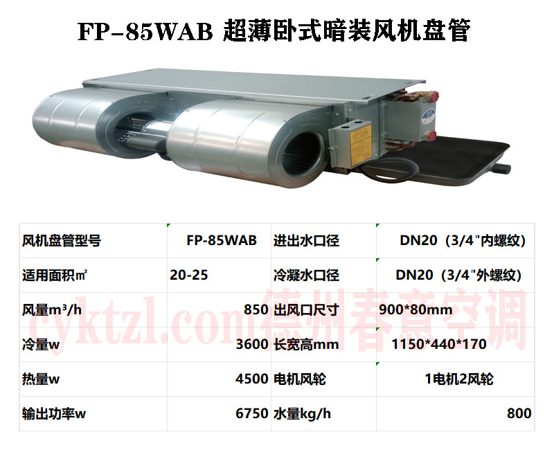 FP-85WAB超薄臥式暗裝風(fēng)機(jī)盤管